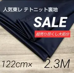 i503-21⭐️超売り尽くし⭐️人気東レ テトニット裏地122cm×230cm