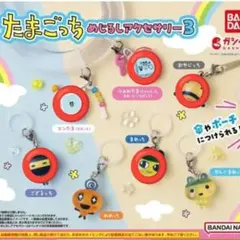 たまごっちめじるしアクセサリー３ ５点まとめ売り　ガチャ