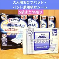 ライフリー 一晩中あんしんパッド 10回分 エルモアいちばん 計5袋 まとめ売りのサムネイル