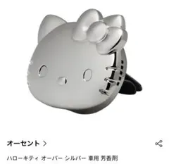 【日本未発売】サンリオ キティ OHSCENT 車用芳香剤 オーバーシルバー 日本未発売】車用芳香剤 ハローキティ OHSCENT オーバーシルバー
