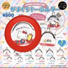 サンリオ　がまぐちキーホルダー　ガチャ　ハローキティ