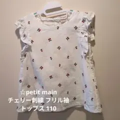 ☆petit main チェリー刺繍 フリル袖 トップス 110