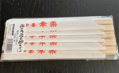 N@プロフ必読様専用 渡る世間は鬼ばかり❣️割り箸