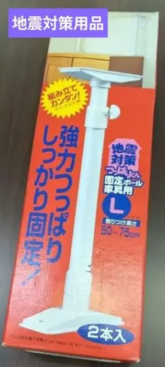 〈未使用〉地震対策つっぱりくん 固定ポール家具用 ｌサイズのサムネイル