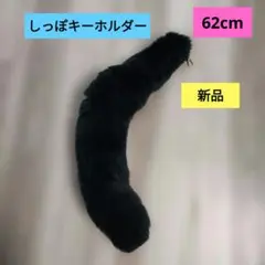 【新品】しっぽキーホルダー　黒　ブラック　62cm　特大
