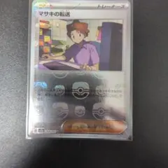 マサキの転送 ポケモンカード151 マスターボール