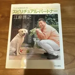 ペットはあなたのスピリチュアル・パートナー
