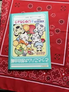 とっとこハム太郎 じゆうちょう シール付き