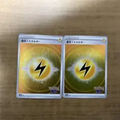 ポケモンカード 雷エネルギー 2枚セット