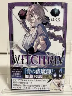 WITCHRIV 1巻 初版 シュリンク付き 未開封 - メルカリ
