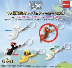 ヒューマンフォールフラット フィギュアマーカー バディ