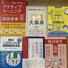 小学校　教育書　教員向け　国語