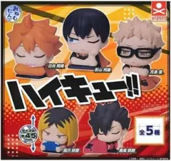 ハイキュー ガチャ おねむたん コンプリート