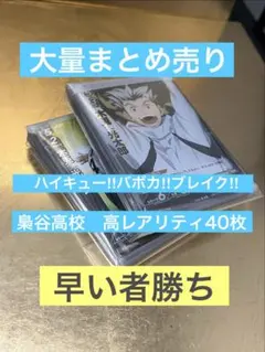 ハイキューバボカ【③ お得な高レアリティ 40枚セット】梟谷高校　木兎光太郎