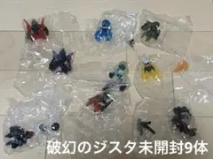 破幻のジスタ　未開封9体セット