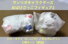 サンリオキャラクターズおばけごっこフィギュア2 ハローキティ・ポムポムプリン