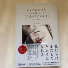 センスのいい人だけが知っている「自分なりのキレイ」のつくりかた