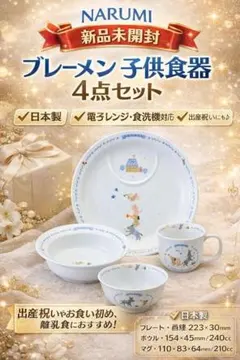 新品 ナルミ ブレーメン 子供食器 4点セット