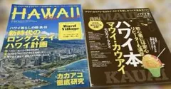 アロハエクスプレス ハワイ２冊セット