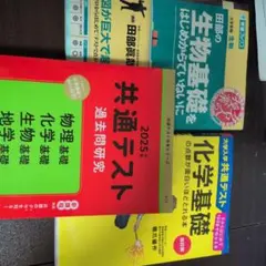 共通テスト対策理科基礎 参考書セット
