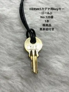 極美品HERMESカデナ用keyキーゴールド1本No.120番のサムネイル