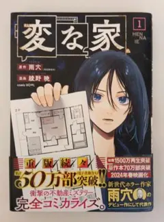 変な家 1巻