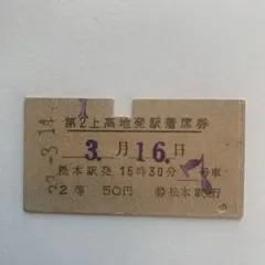 2026年最新】硬券切符の人気アイテム - メルカリ