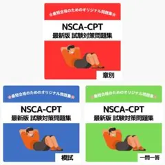 《最短当日発送》NSCA-CPT 最新版 試験対策問題集【章別・模試・一問一答】