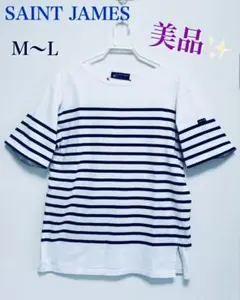 美品✨セントジェームス ウェッソン ボーダーTシャツM~L フランス製 送料込み