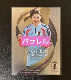 中嶋淑乃 EPOCH 2025-26 日本代表 なでしこ　レギュラーパラレル