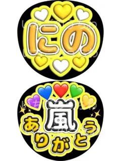 うちわ 2枚 ファンサ 文字 カンペ 嵐 二宮和也 にの ありがとう