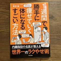 1週間で勝手に痩せていく体になるすごい方法　栗原毅