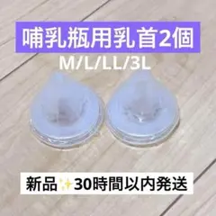 【2個】ピジョン母乳実感哺乳瓶用 乳首 互換性