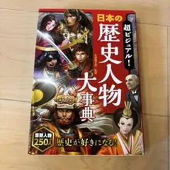 日本の歴史人物大事典
