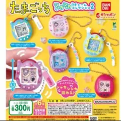 たまごっち シャカシャカチャームコレクション2 全6種 コンプリート　ガチャ