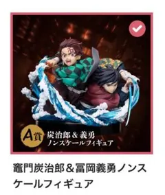 鬼滅の刃 アニプレックスオンラインくじ A賞