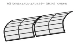 東芝 TOSHIBA エアコン エアフィルター 43080683 2枚入のサムネイル