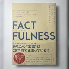 FACTFULNESS(ファクトフルネス) 10の思い込みを乗り越え、データを…