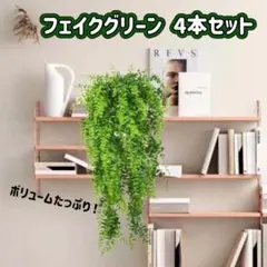 4個セット フェイクグリーン 壁飾り 壁掛け 観葉植物 吊り下げ インテリアのサムネイル