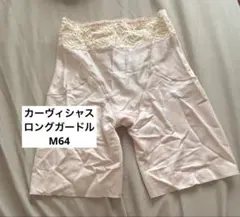 ロングガードル　カーヴィシャス　M マルコ　MARUKO