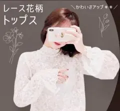 レース花柄ホワイトトップス　Mサイズ
