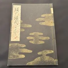 2026年最新】宝生流 謡本の人気アイテム - メルカリ