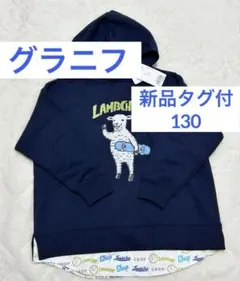【新品タグ付き】グラニフ　ラムチョップ トレーナー 130 graniph