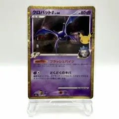 [匿名発送 丁寧梱包]ポケカ 30th CELEBRATION クロバット