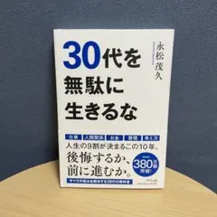 30代を無駄に生きるな