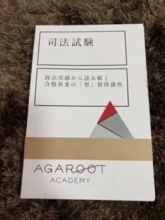 裁断済】予備試験論文過去問解析講座 令和元年 アガルート - メルカリ