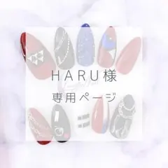 HARU様専用ページ