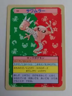 ポケモンカード No.106 サワムラー キックポケモン トップサン 裏青