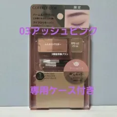コフレドール アイブロウキーパー 初回限定セット 03 アッシュピンク　ケース付
