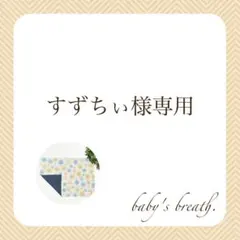 すずちぃ様専用